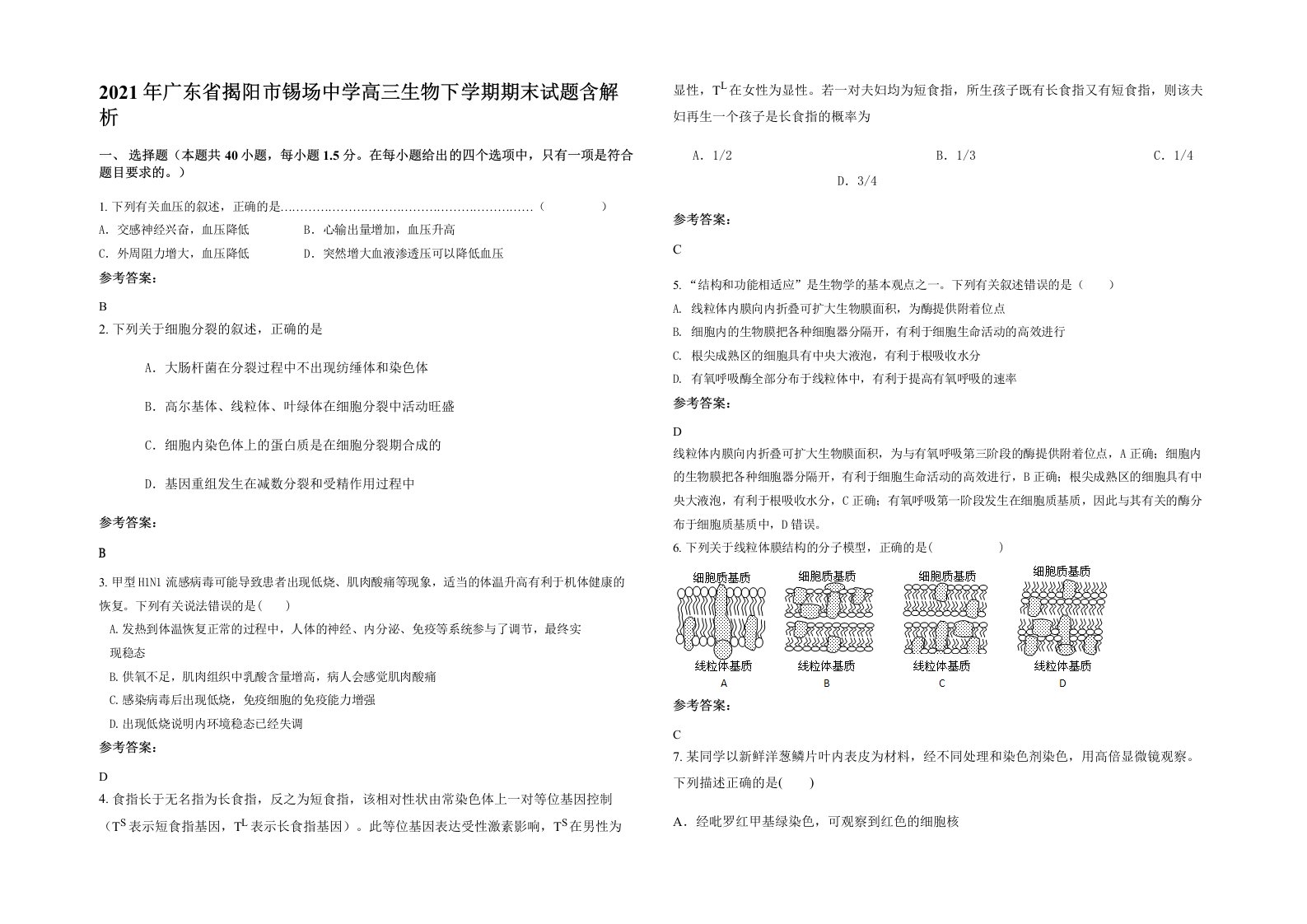 2021年广东省揭阳市锡场中学高三生物下学期期末试题含解析