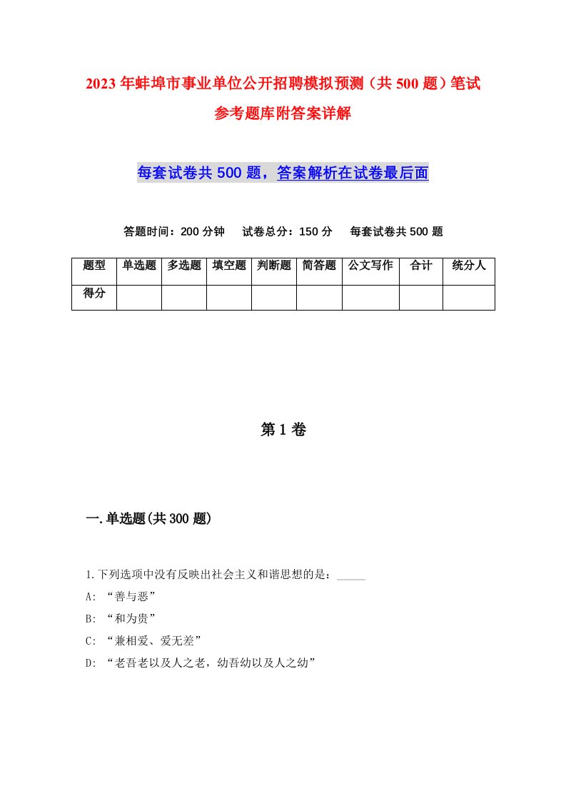 2023年蚌埠市事业单位公开招聘模拟预测共500题笔试参考题库附答案详解