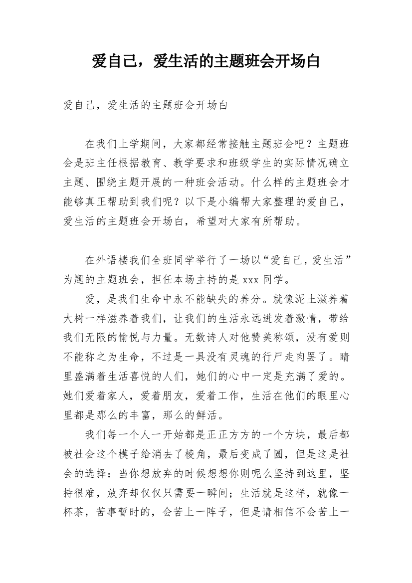 爱自己，爱生活的主题班会开场白