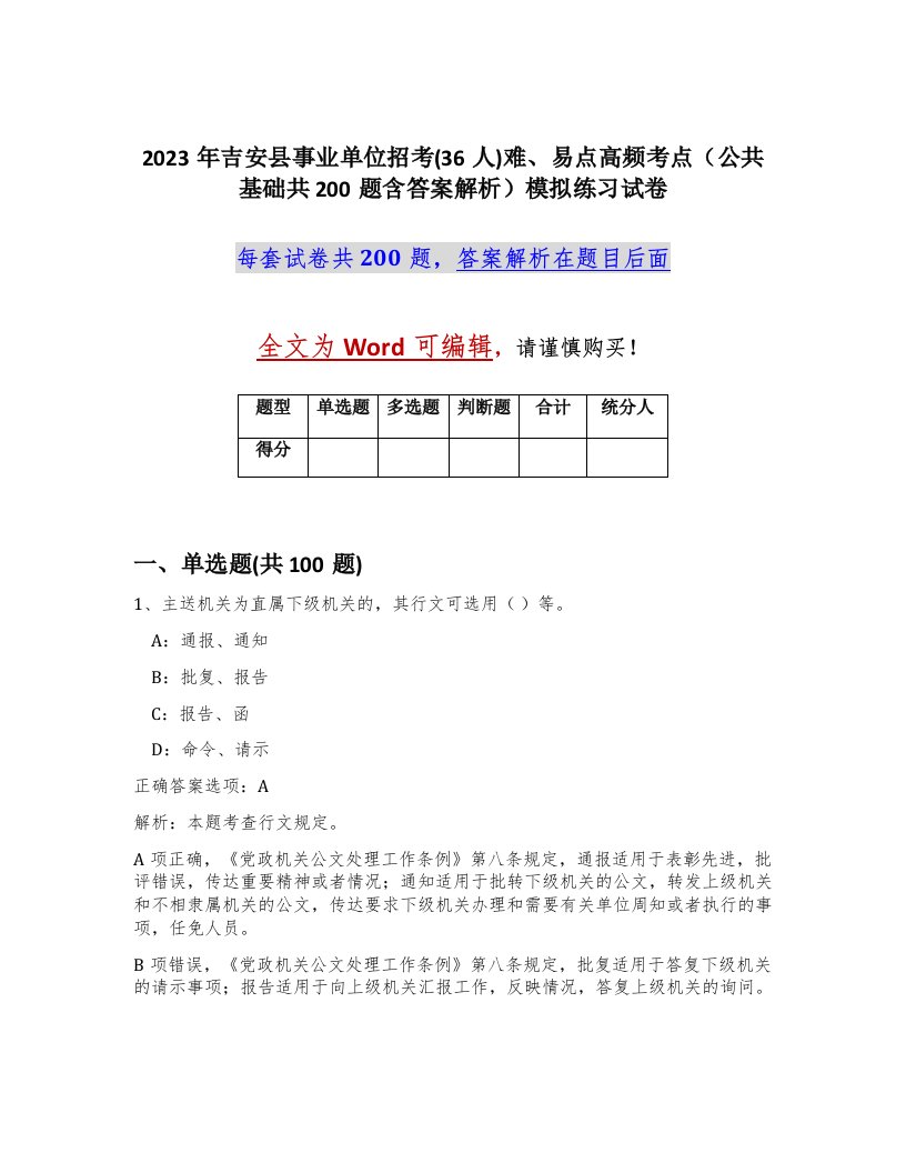 2023年吉安县事业单位招考36人难易点高频考点公共基础共200题含答案解析模拟练习试卷