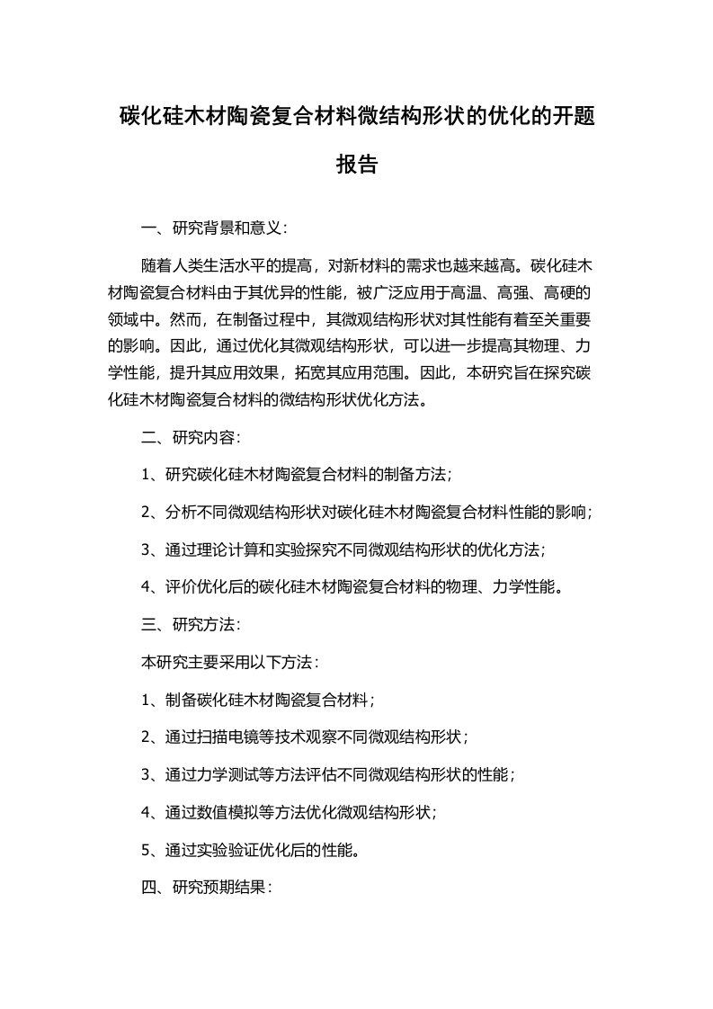 碳化硅木材陶瓷复合材料微结构形状的优化的开题报告