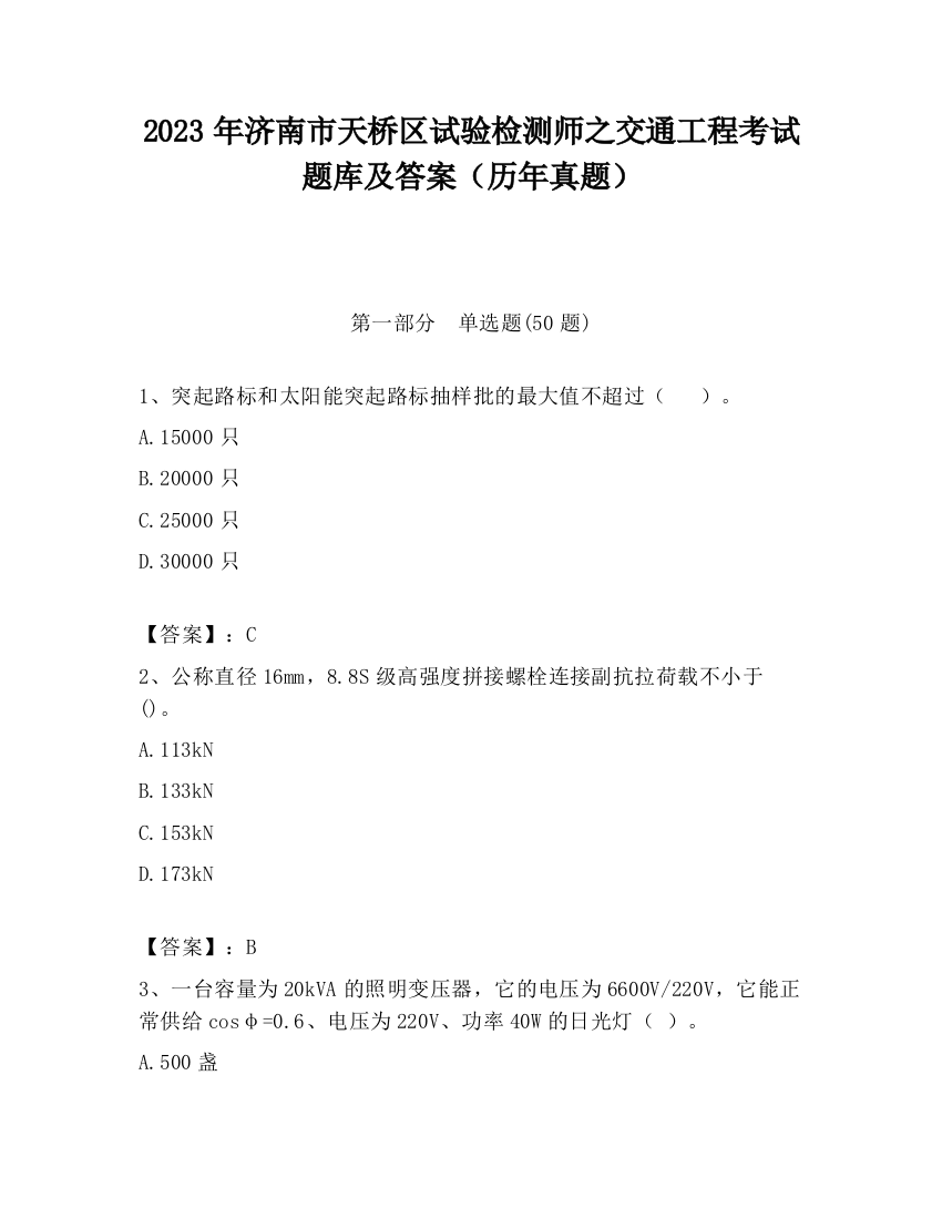 2023年济南市天桥区试验检测师之交通工程考试题库及答案（历年真题）