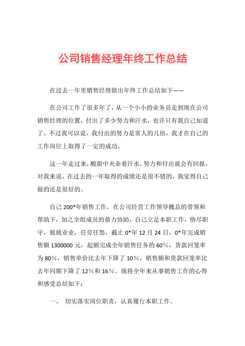 公司销售经理年终工作总结