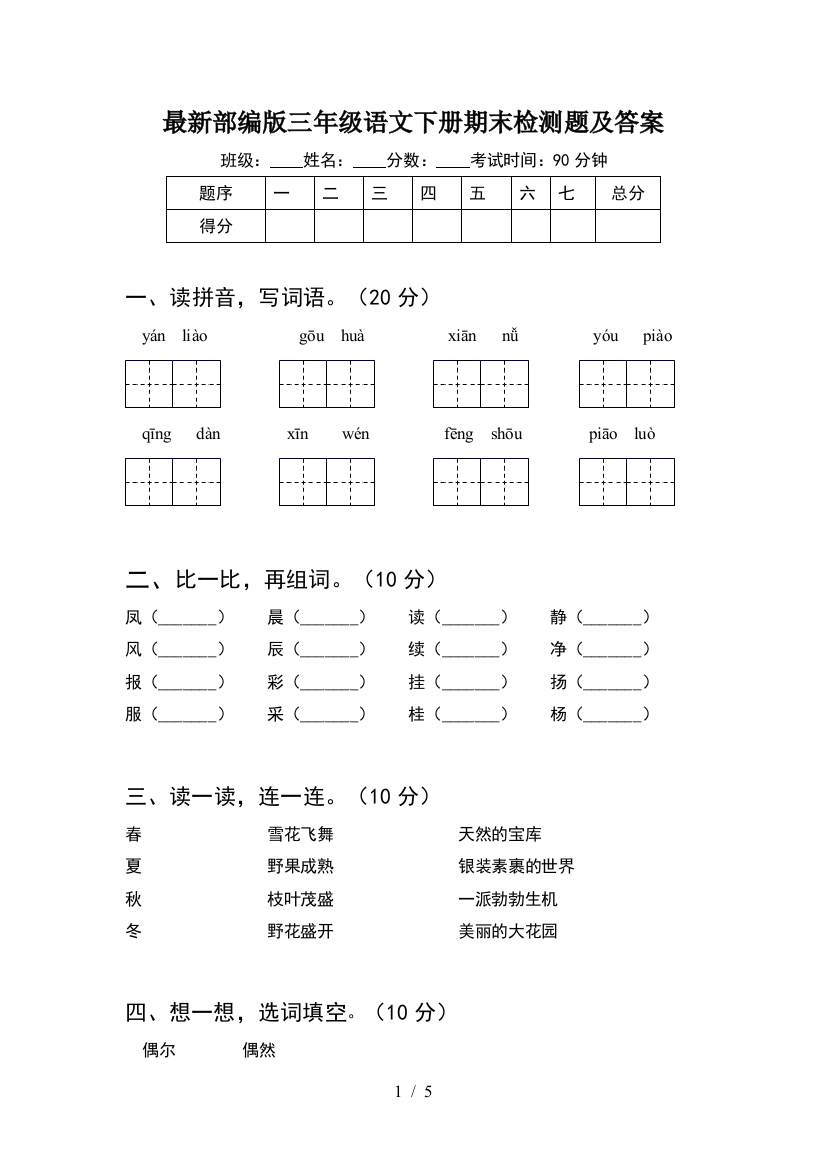 最新部编版三年级语文下册期末检测题及答案