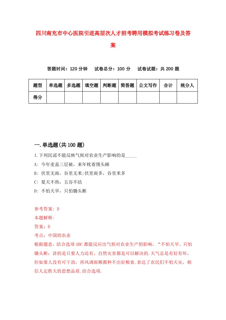 四川南充市中心医院引进高层次人才招考聘用模拟考试练习卷及答案第4套