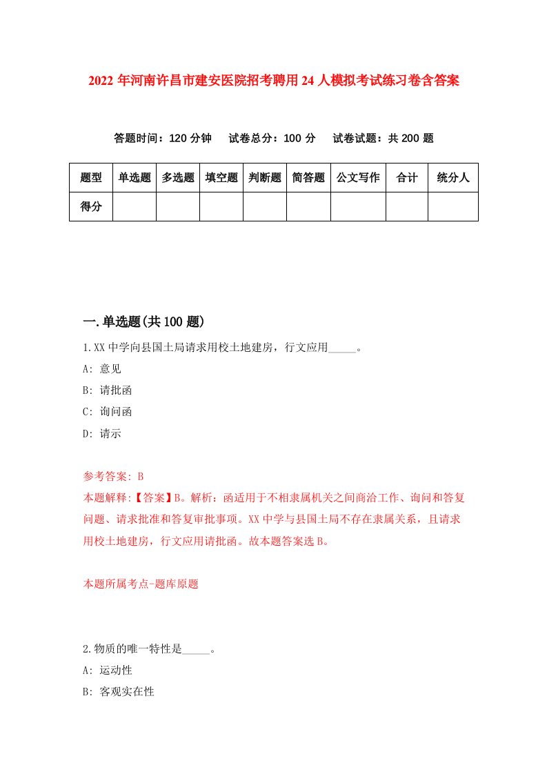 2022年河南许昌市建安医院招考聘用24人模拟考试练习卷含答案第4套