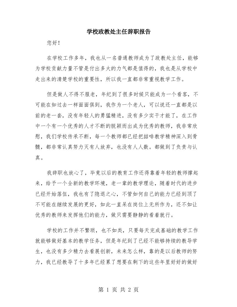 学校政教处主任辞职报告