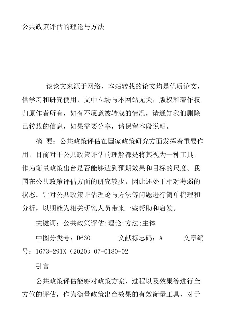 公共政策评估的理论与方法