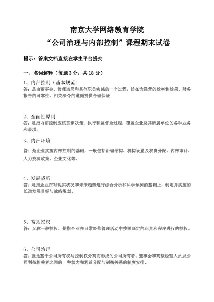 公司治理与内部控制