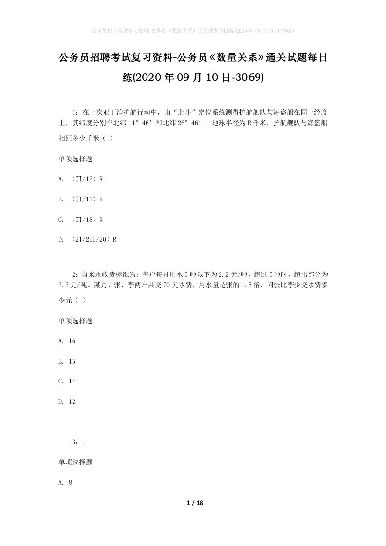 公务员招聘考试复习资料-公务员数量关系通关试题每日练2020年09月10日-3069