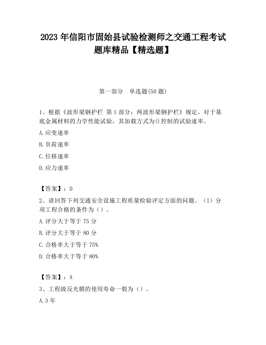 2023年信阳市固始县试验检测师之交通工程考试题库精品【精选题】