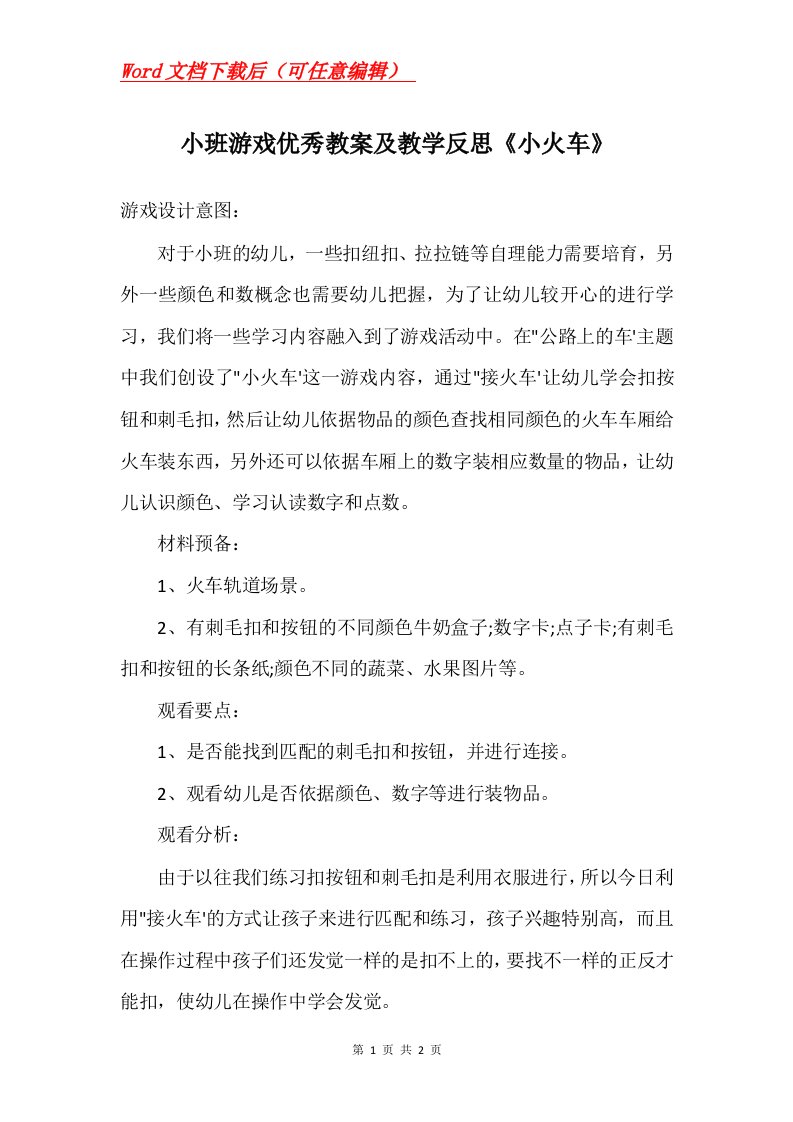 小班游戏优秀教案及教学反思小火车