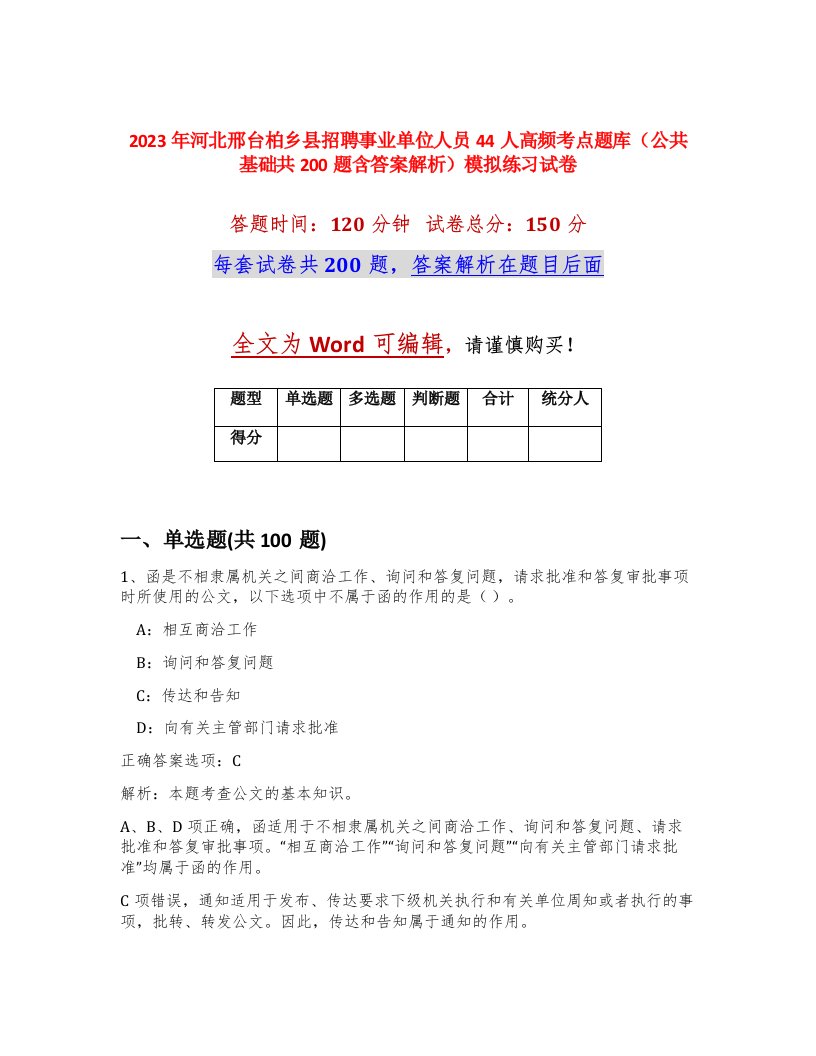 2023年河北邢台柏乡县招聘事业单位人员44人高频考点题库公共基础共200题含答案解析模拟练习试卷