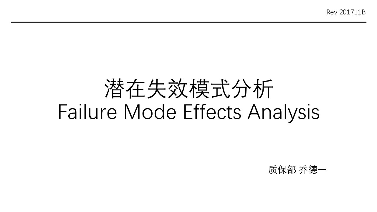 潜在失效模式分析FMEA