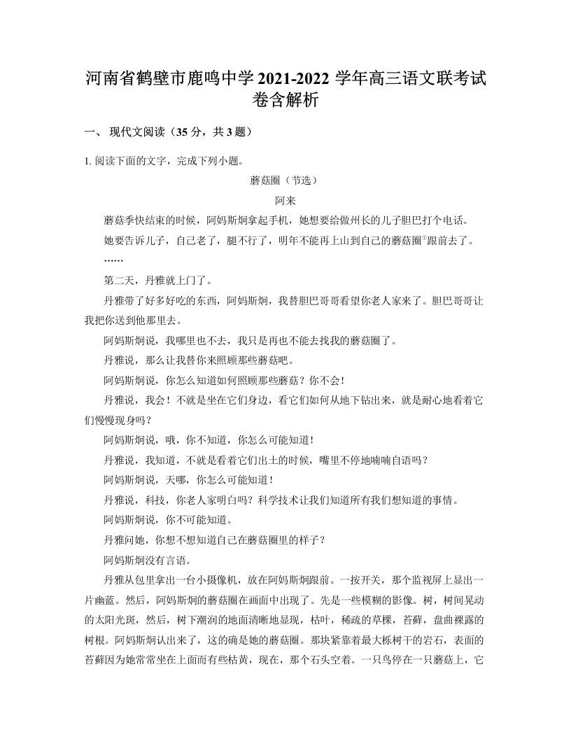 河南省鹤壁市鹿鸣中学2021-2022学年高三语文联考试卷含解析