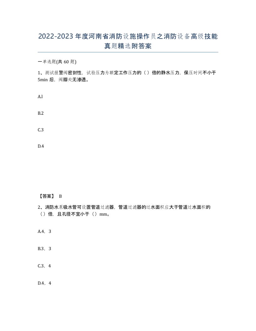 2022-2023年度河南省消防设施操作员之消防设备高级技能真题附答案