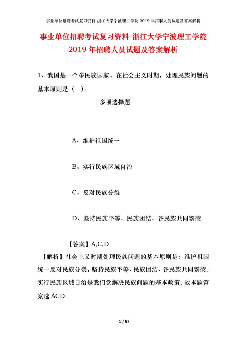 事业单位招聘考试复习资料-浙江大学宁波理工学院2019年招聘人员试题及答案解析_1