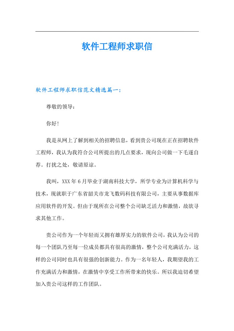 软件工程师求职信