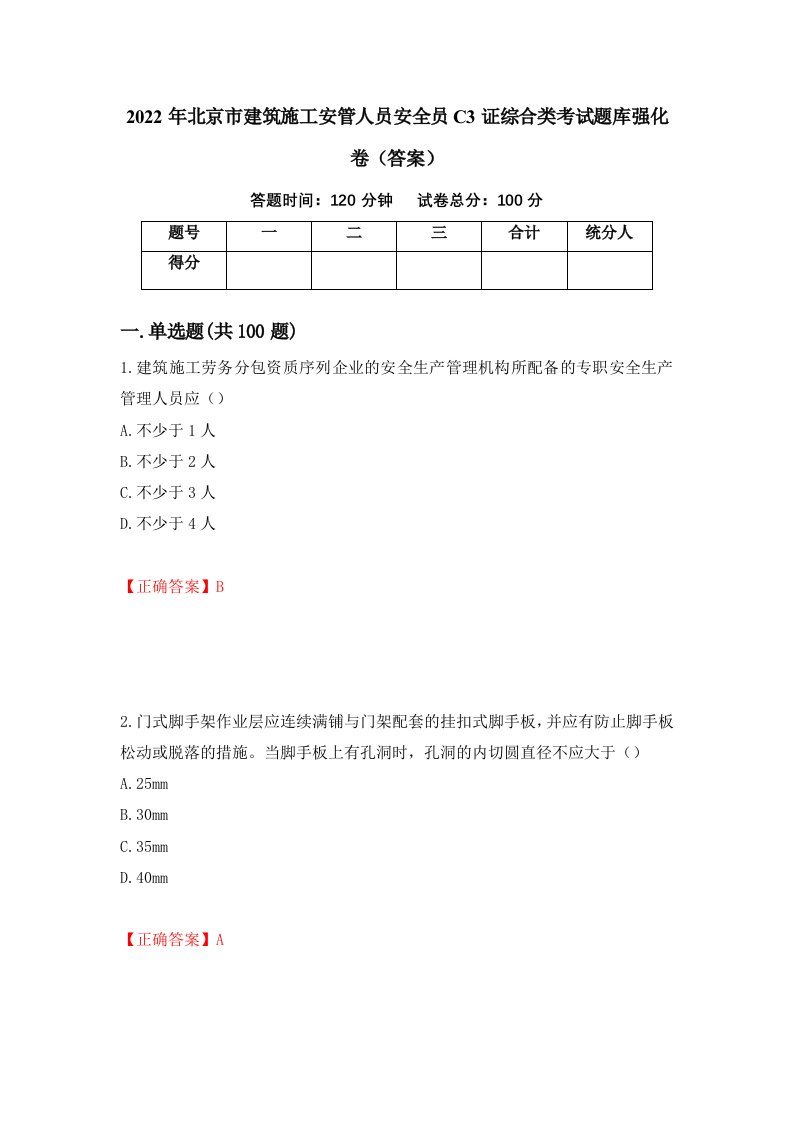 2022年北京市建筑施工安管人员安全员C3证综合类考试题库强化卷答案26