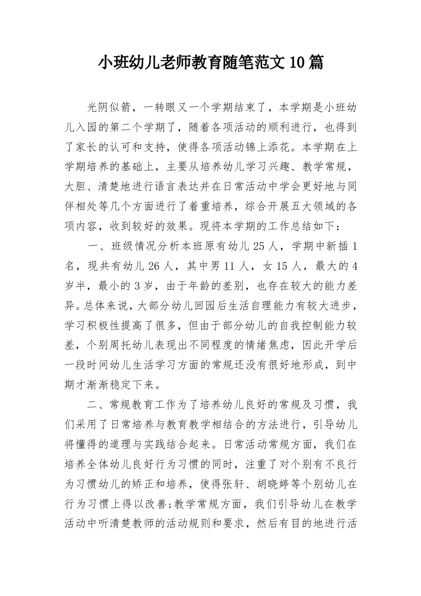 小班幼儿老师教育随笔范文10篇