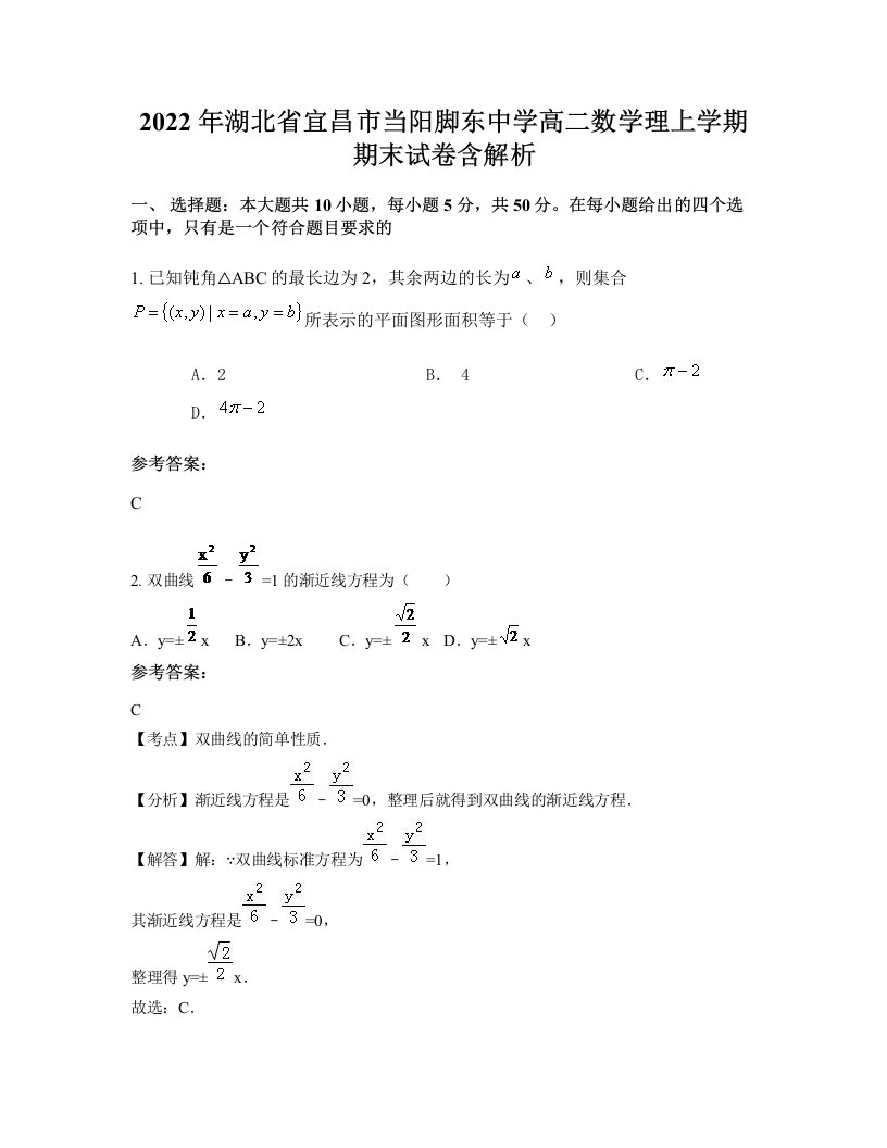 2022年湖北省宜昌市当阳脚东中学高二数学理上学期期末试卷含解析