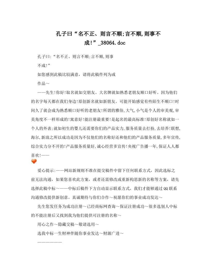 孔子曰“名不正、则言不顺;言不顺,则事不成!”_38064&#46;doc