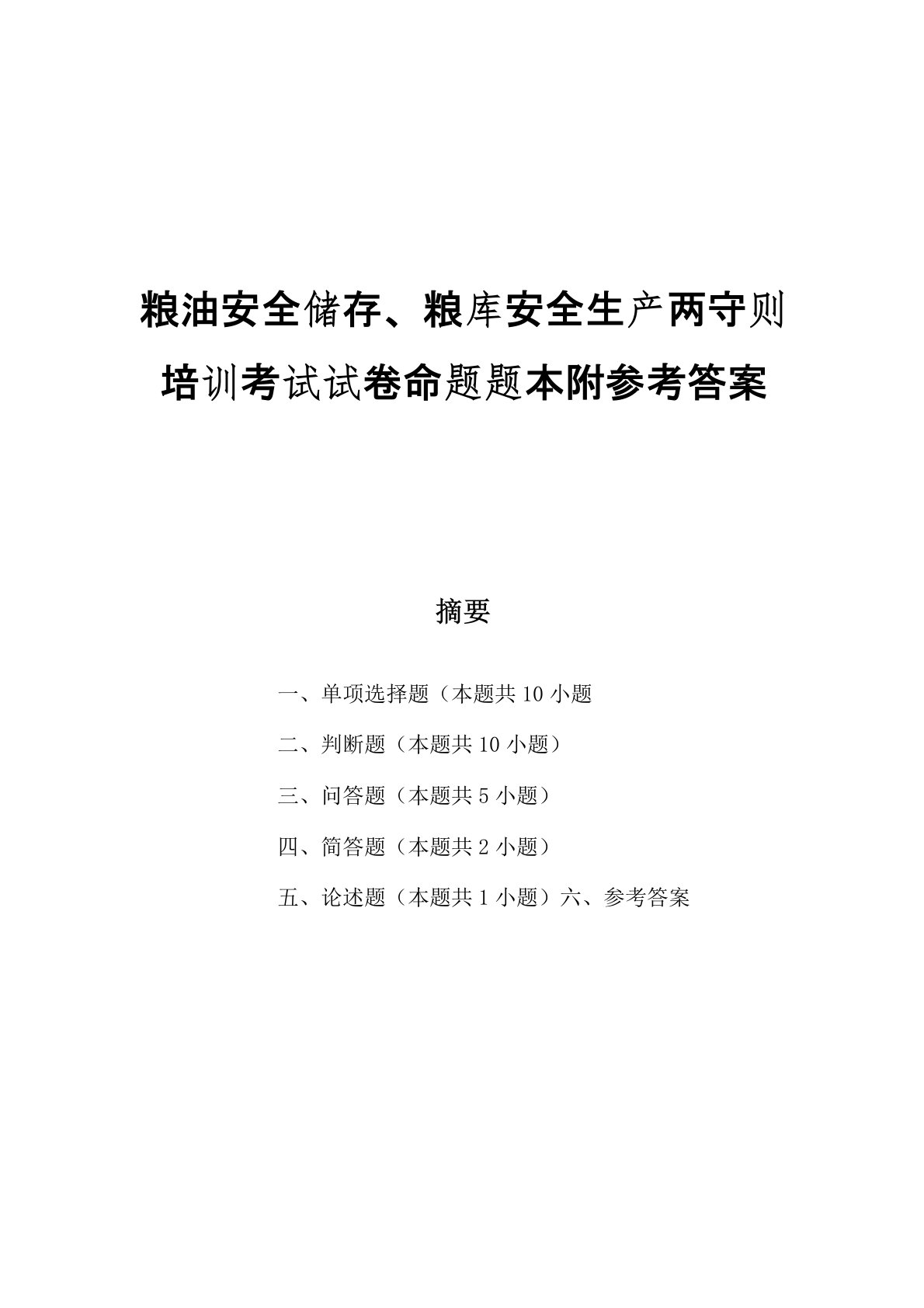 粮油安全储存、粮库安全生产两守则培训考试试卷命题题本附参考答案