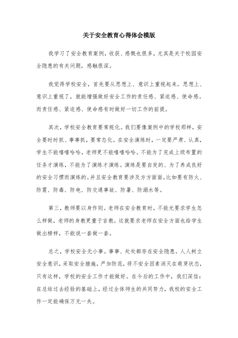 关于安全教育心得体会模版