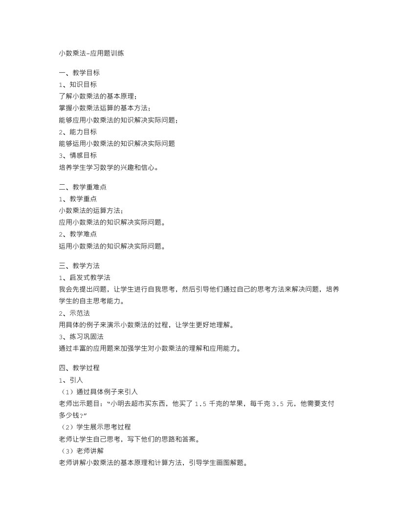 【数学教案】小数乘法应用题训练