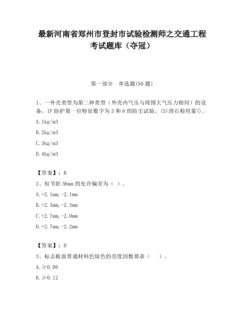 最新河南省郑州市登封市试验检测师之交通工程考试题库（夺冠）