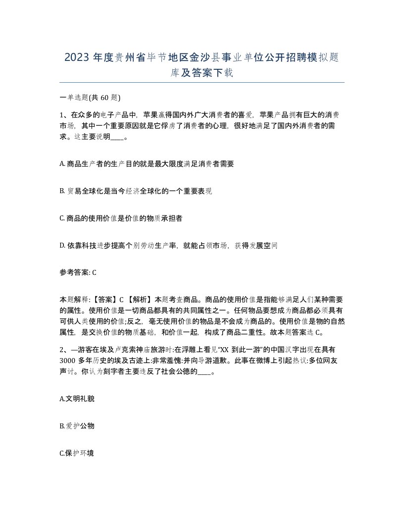 2023年度贵州省毕节地区金沙县事业单位公开招聘模拟题库及答案