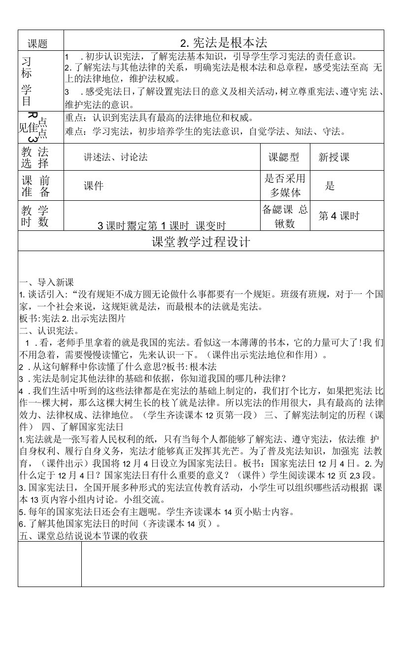 小学道德与法治人教六年级上册（统编）第一单元我们的守护者-《宪法是根本法》教学设计