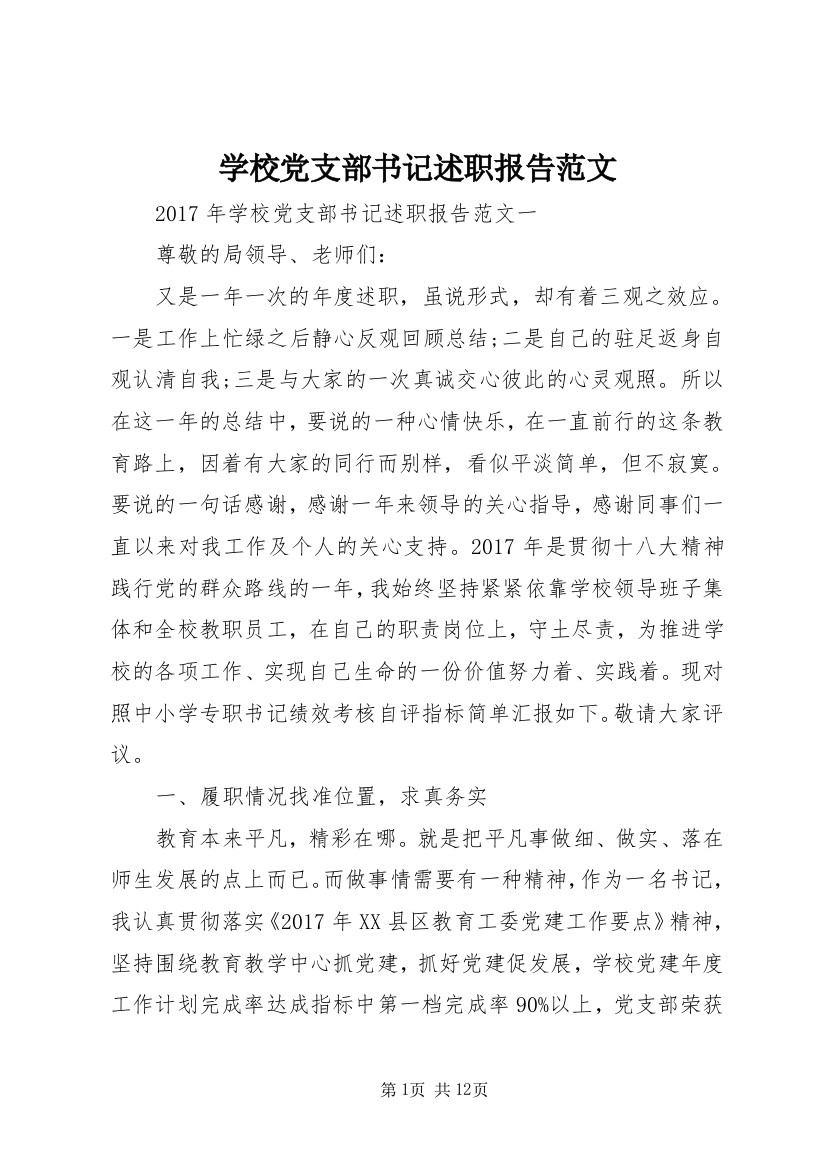 学校党支部书记述职报告范文