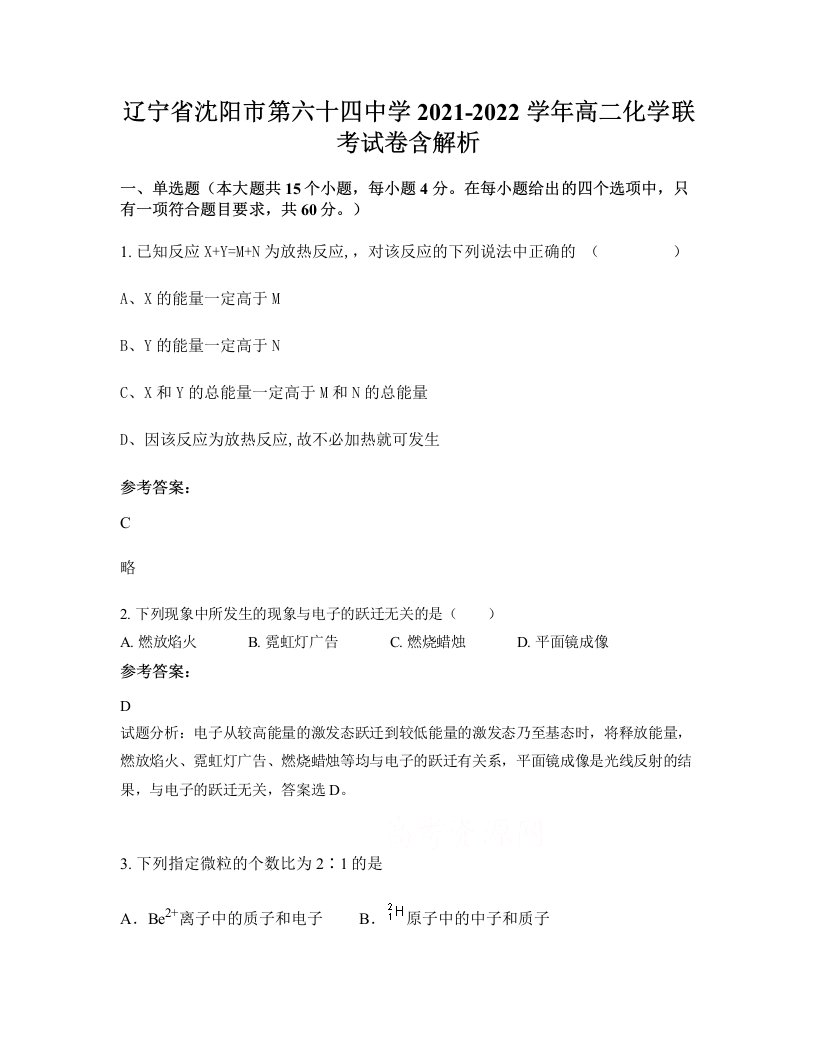 辽宁省沈阳市第六十四中学2021-2022学年高二化学联考试卷含解析