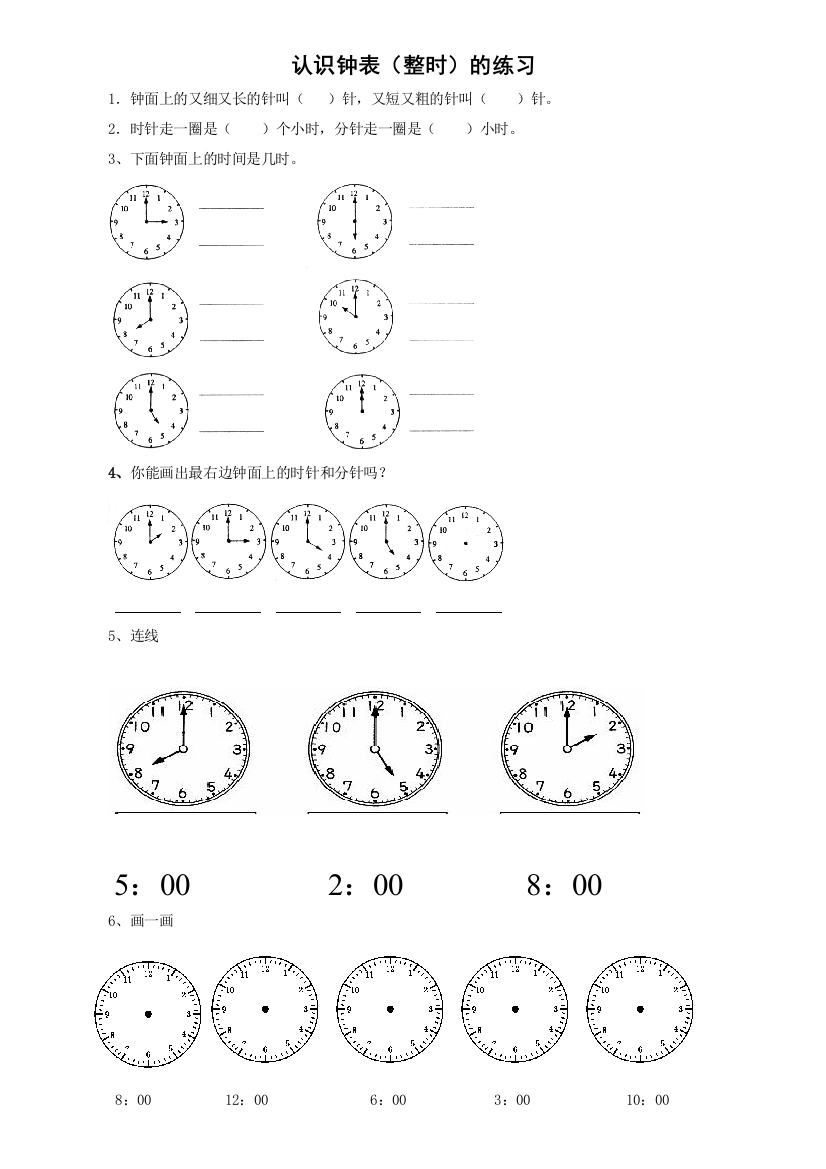 (完整word版)一年级下半学期认识钟表整时和半时的练习