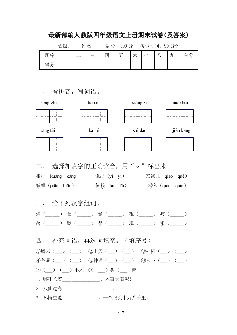 最新部编人教版四年级语文上册期末试卷(及答案)