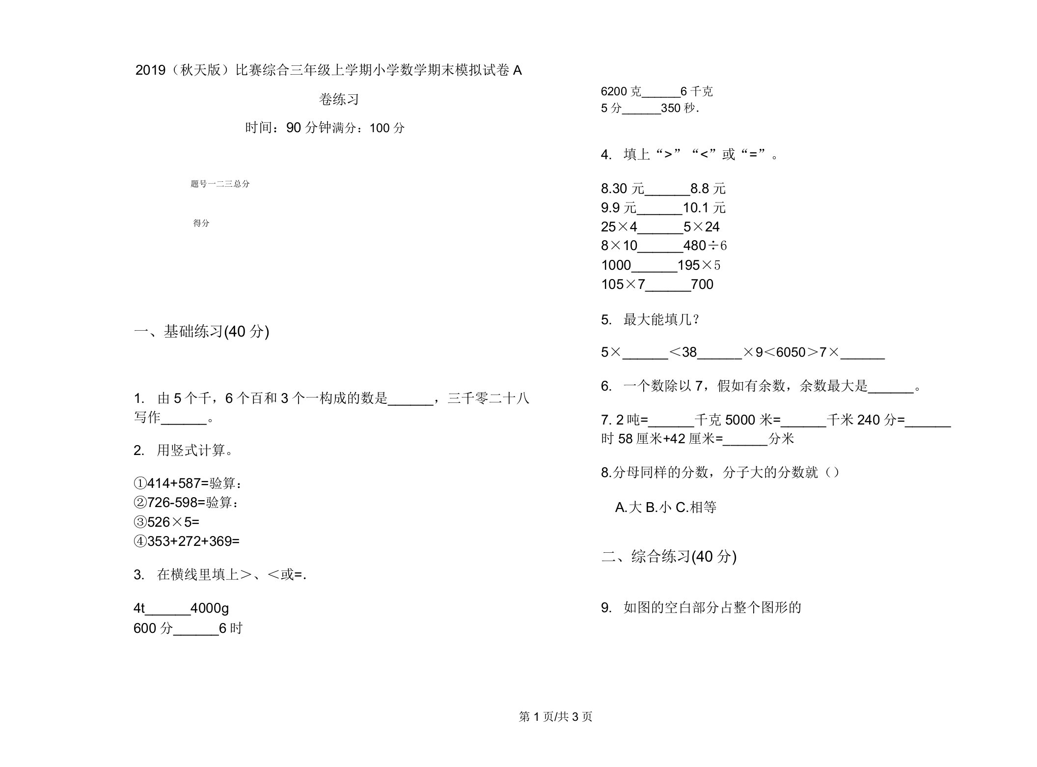 2019(秋季版)竞赛综合三年级上学期小学数学期末模拟试卷A卷练习