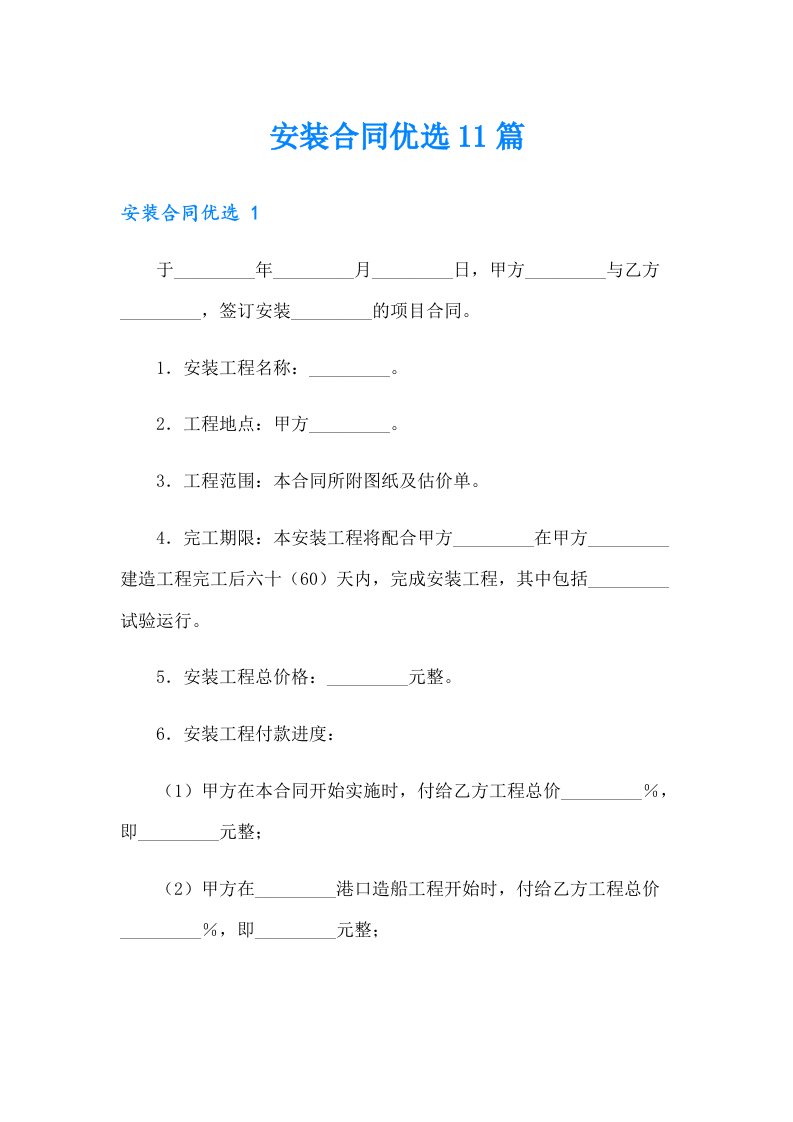 安装合同优选11篇