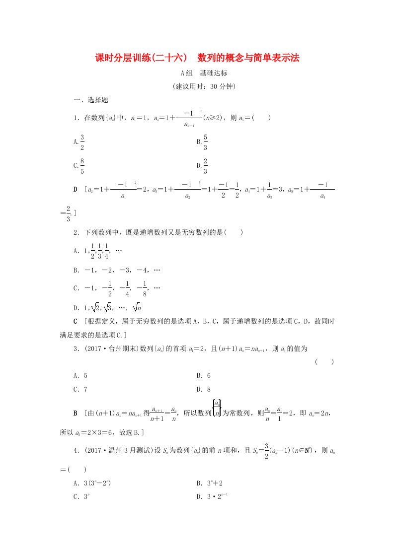 浙江专版高考数学一轮复习第5章数列第1节数列的概念与简单表示法课时分层训练