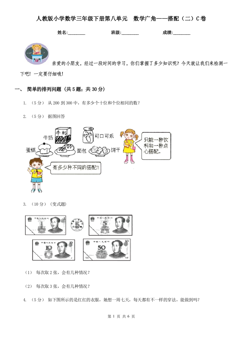 人教版小学数学三年级下册第八单元-数学广角搭配二C卷