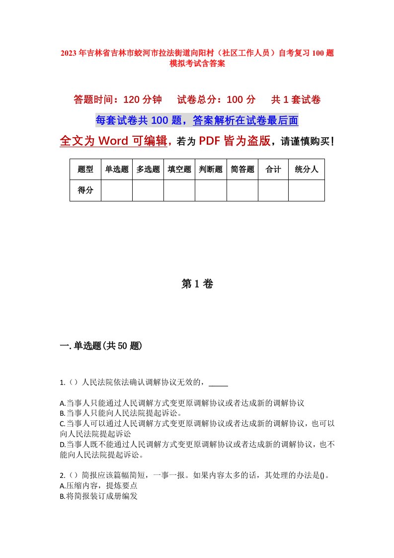 2023年吉林省吉林市蛟河市拉法街道向阳村社区工作人员自考复习100题模拟考试含答案