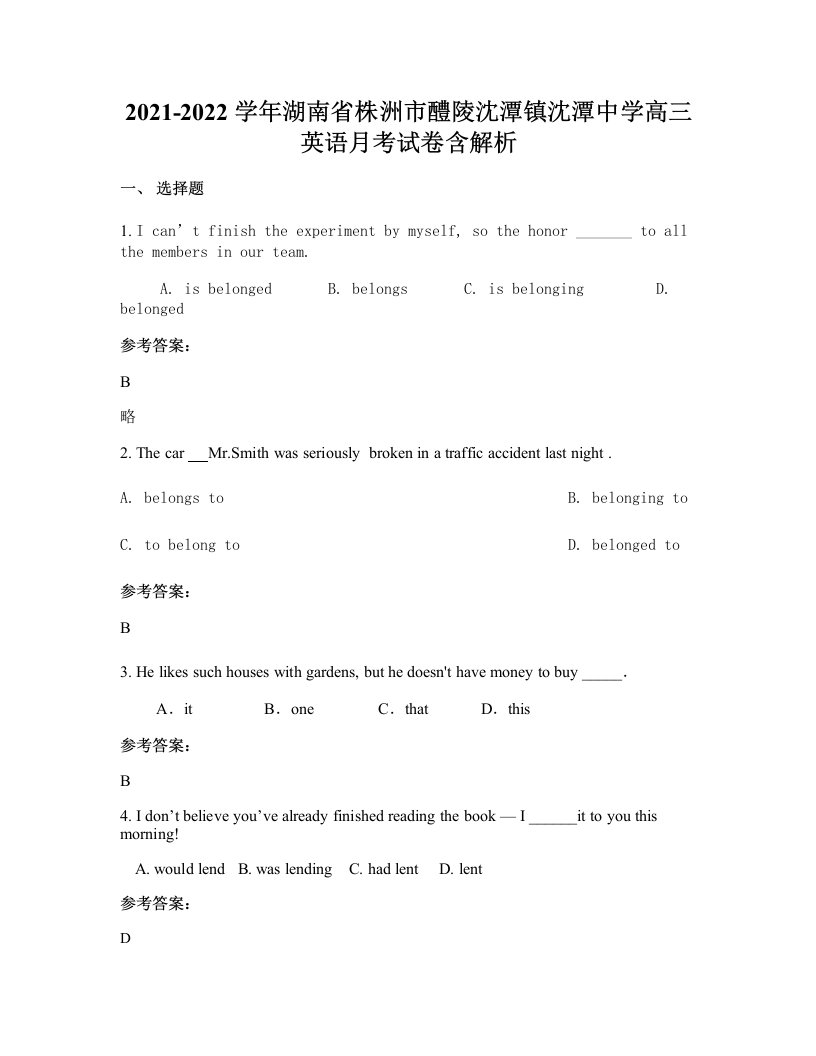 2021-2022学年湖南省株洲市醴陵沈潭镇沈潭中学高三英语月考试卷含解析