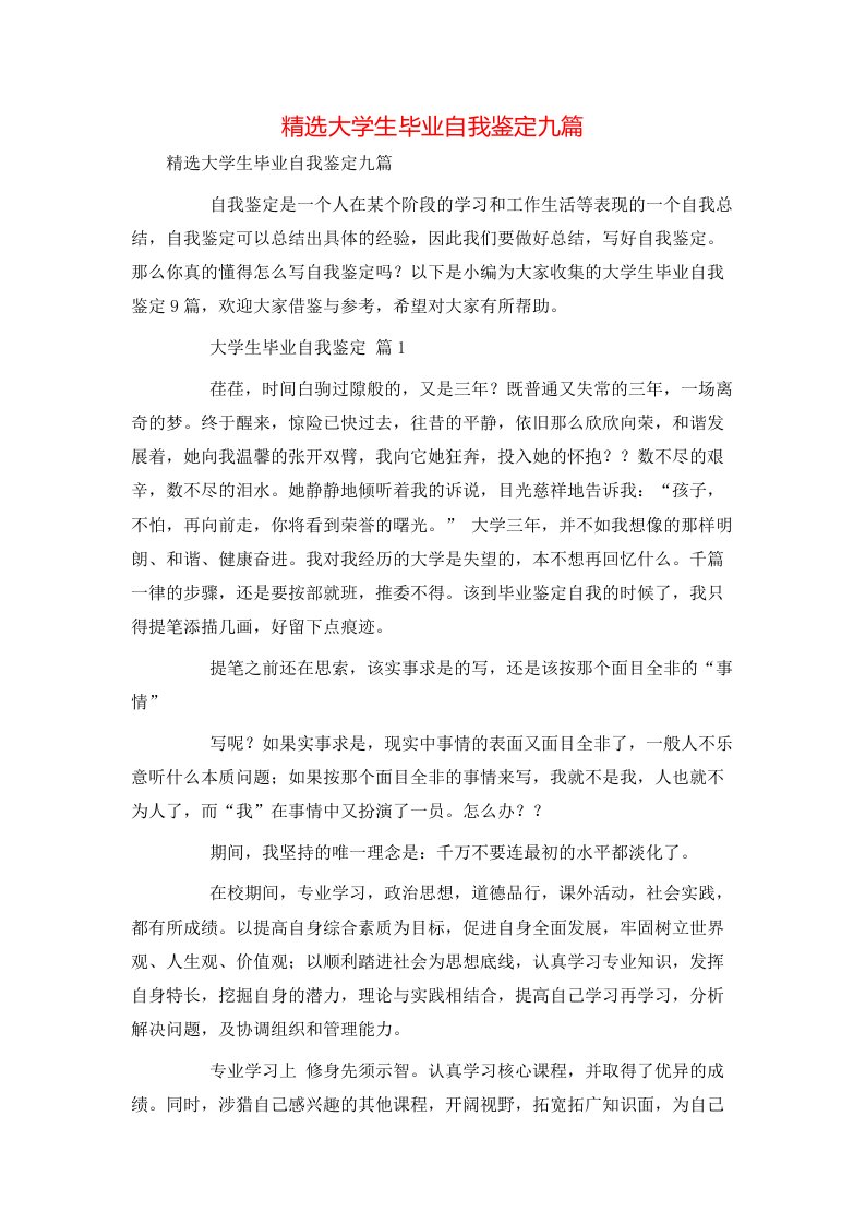 精选大学生毕业自我鉴定九篇