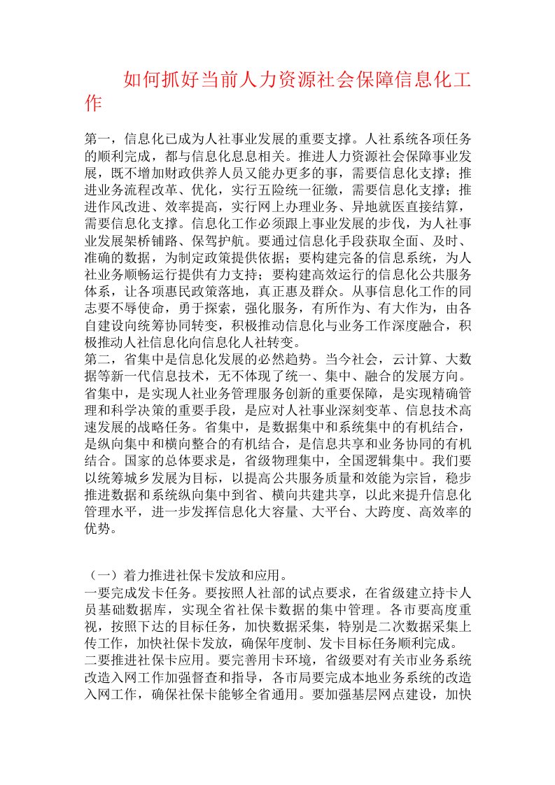 如何抓好当前人力资源社会保障信息化工作