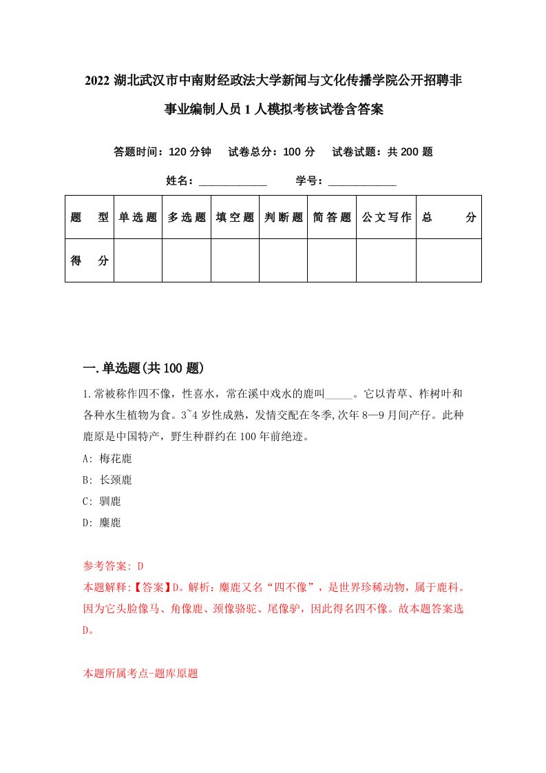 2022湖北武汉市中南财经政法大学新闻与文化传播学院公开招聘非事业编制人员1人模拟考核试卷含答案6