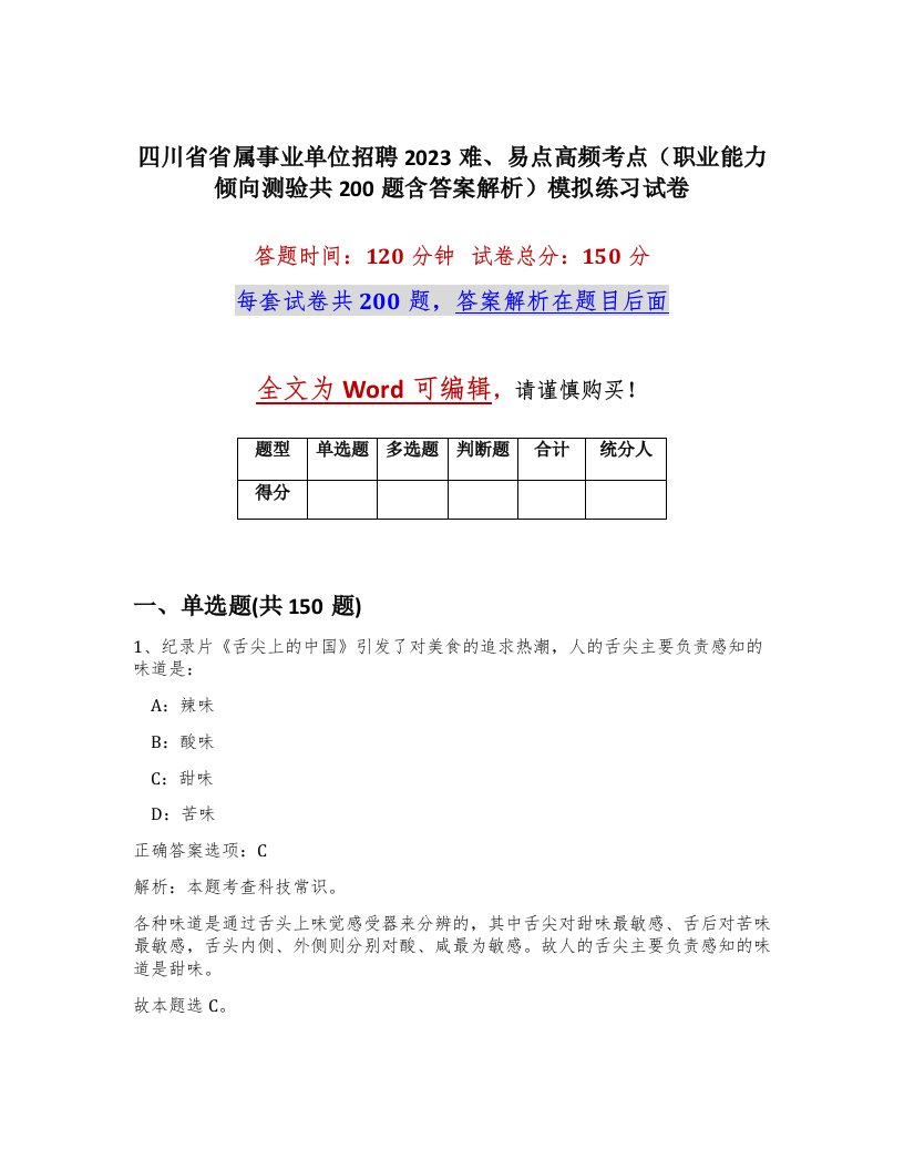 四川省省属事业单位招聘2023难易点高频考点职业能力倾向测验共200题含答案解析模拟练习试卷