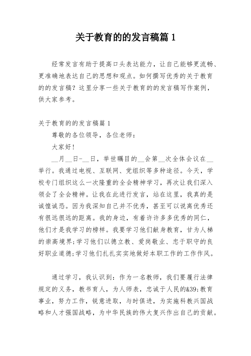 关于教育的的发言稿篇1