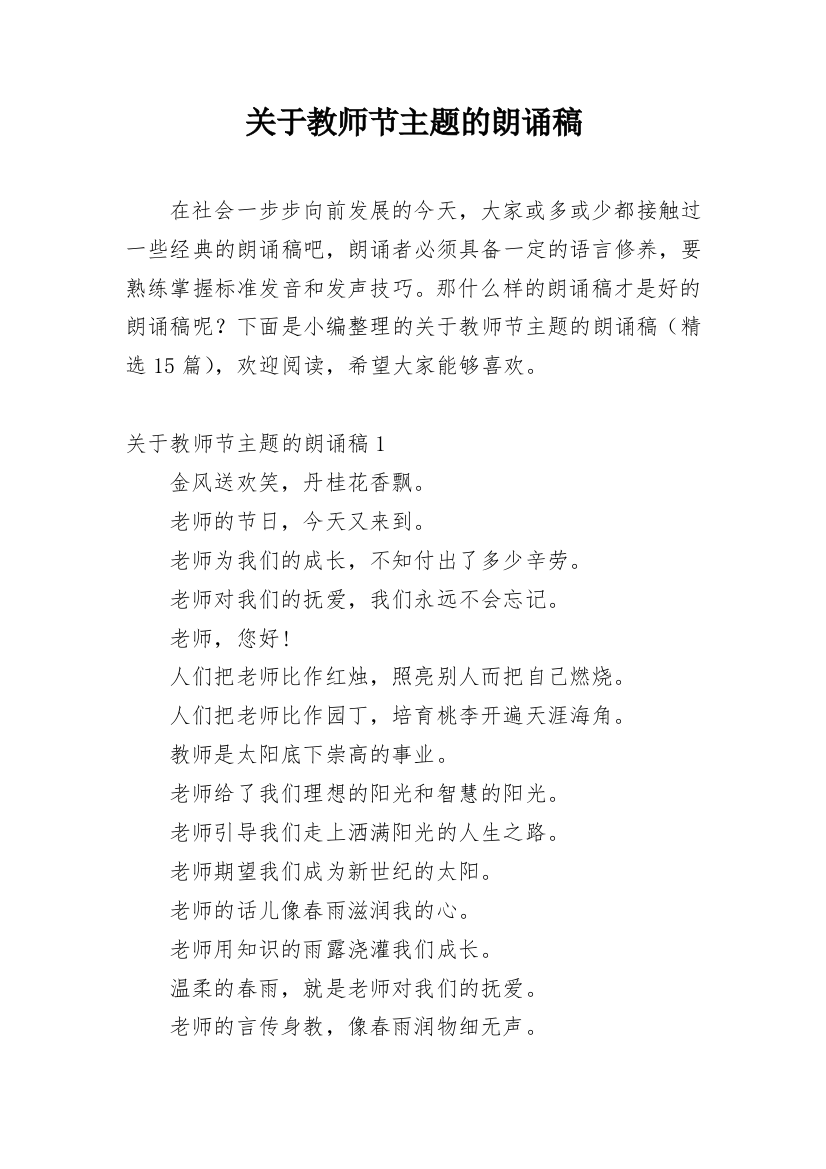 关于教师节主题的朗诵稿