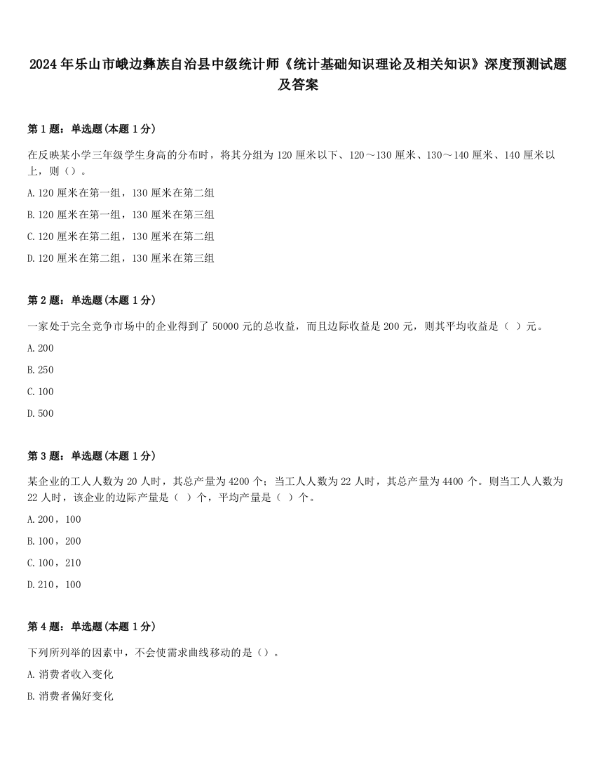 2024年乐山市峨边彝族自治县中级统计师《统计基础知识理论及相关知识》深度预测试题及答案