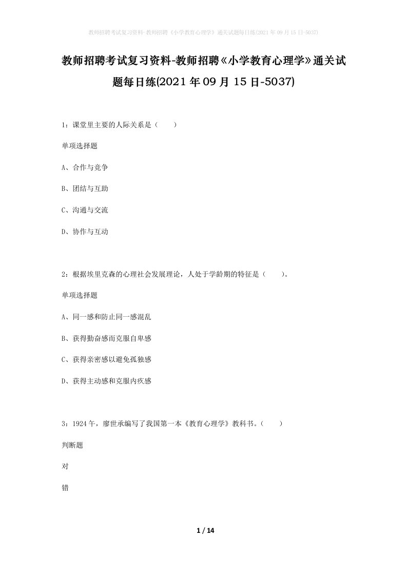 教师招聘考试复习资料-教师招聘小学教育心理学通关试题每日练2021年09月15日-5037